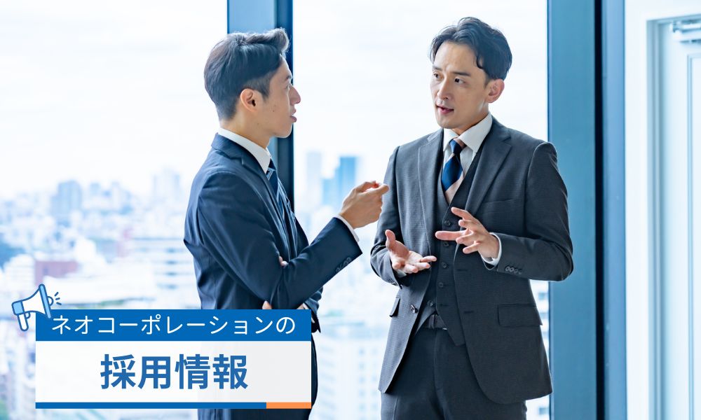 ネオ・コーポレーションの採用情報