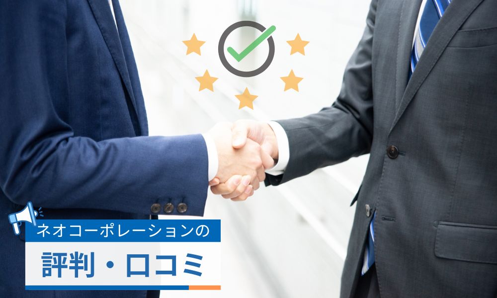 ネオ・コーポレーションの評判口コミ｜導入企業のリアルな声