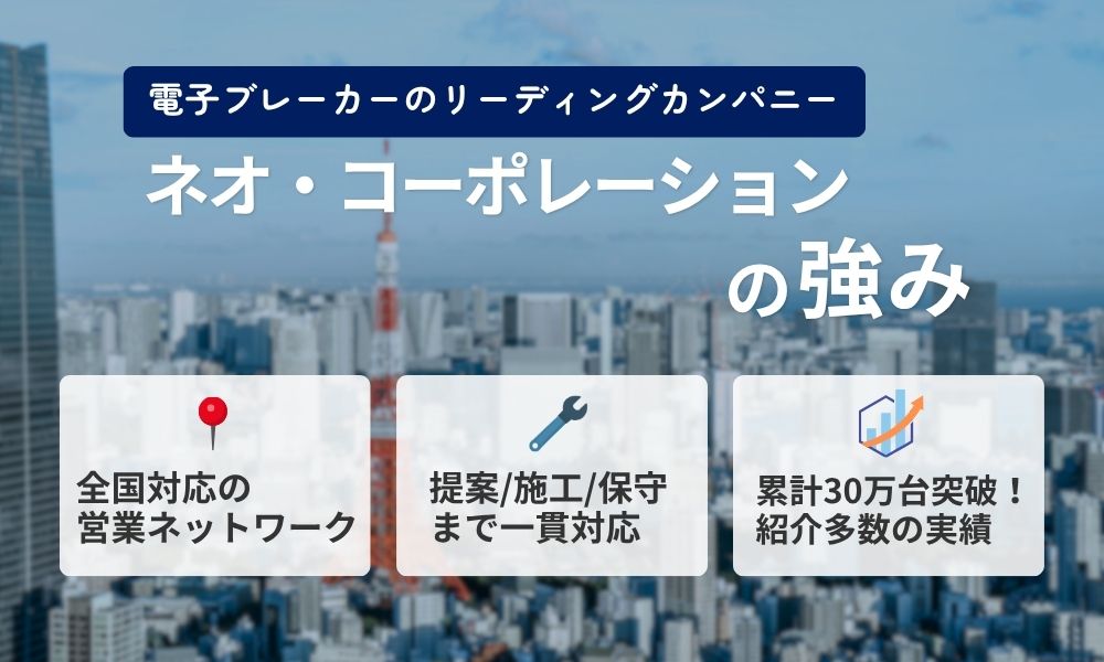 ネオ・コーポレーションの強み・実績