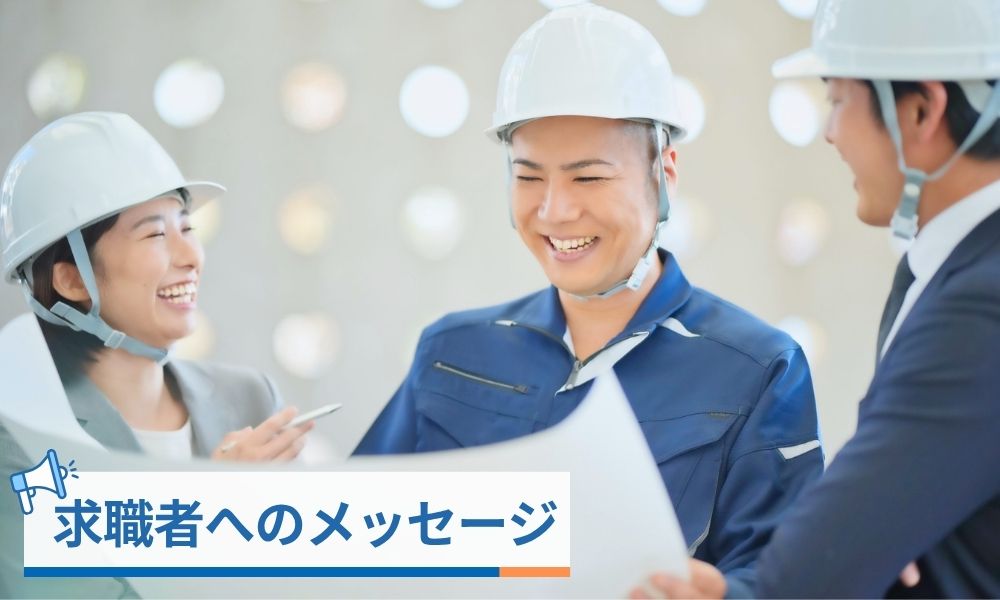 日本中央建設株式会社求職者へのメッセージ