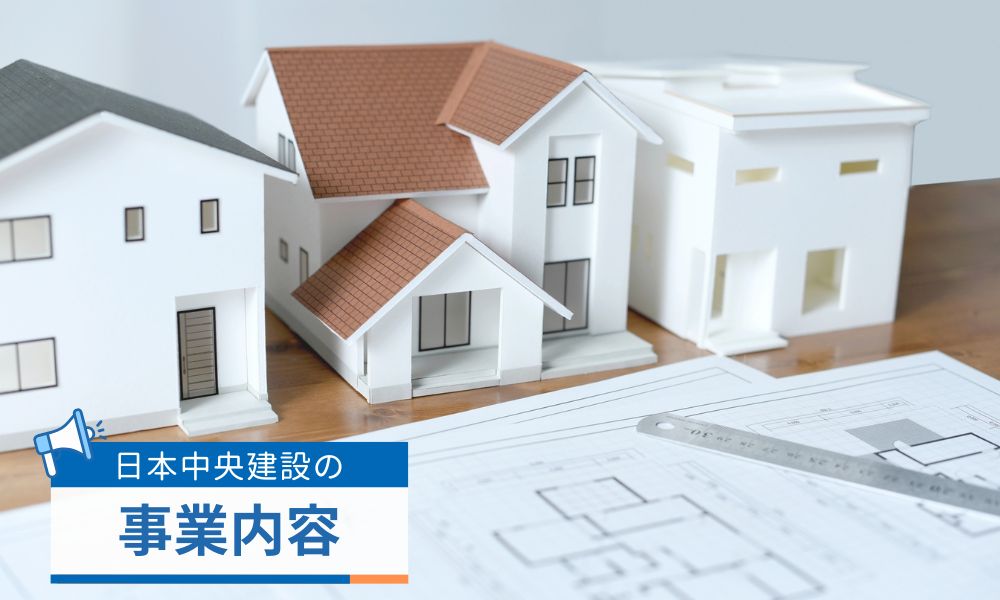 日本中央建設株式会社の事業内容とビジネスモデル
