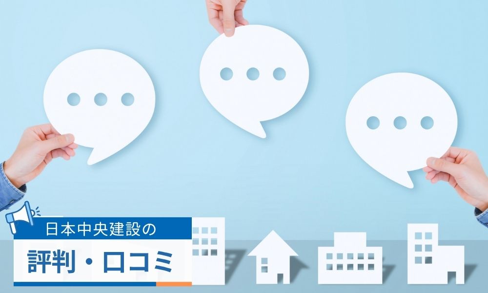 日本中央建設株式会社の評判口コミ