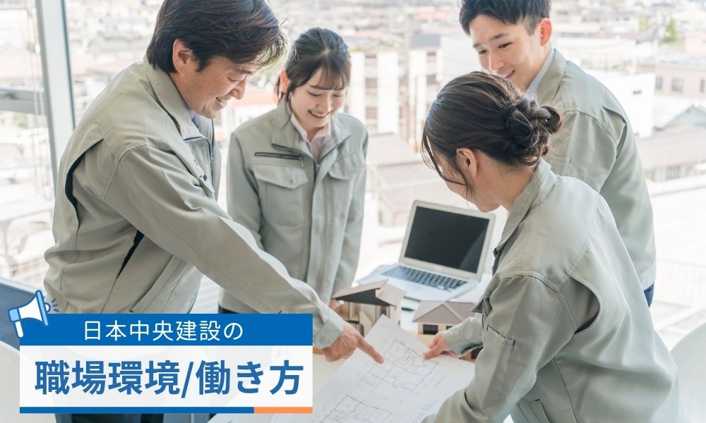 日本中央建設株式会社の採用方針と働き方