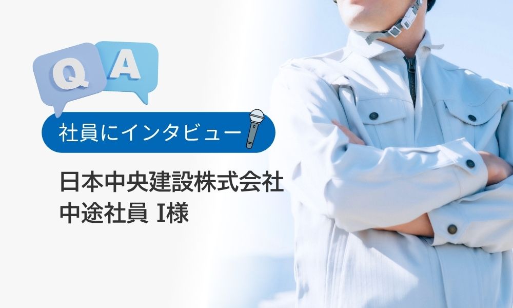 日本中央建設社員の評判口コミQ&A：中途社員I様