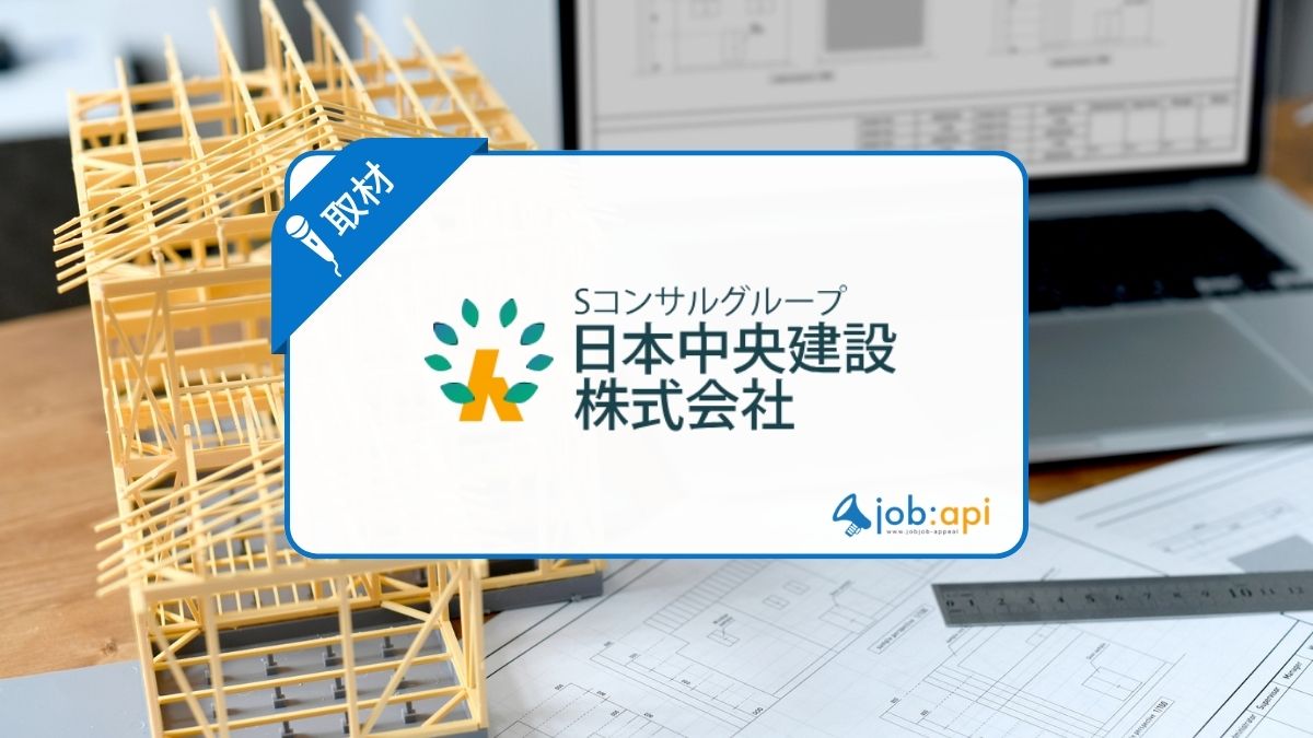 仙波尚展が率いる日本中央建設株式会社とは?評判口コミと働く環境を取材!