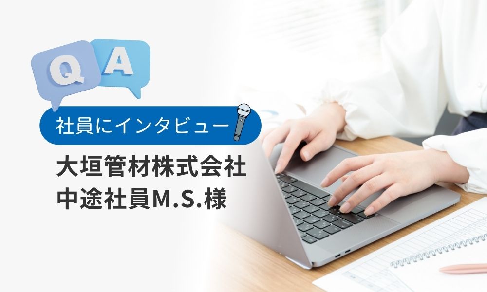 大垣管材社員の評判口コミQ&A：中途社員M.S.様