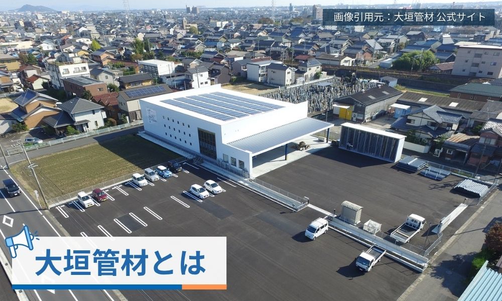 大垣管材とは