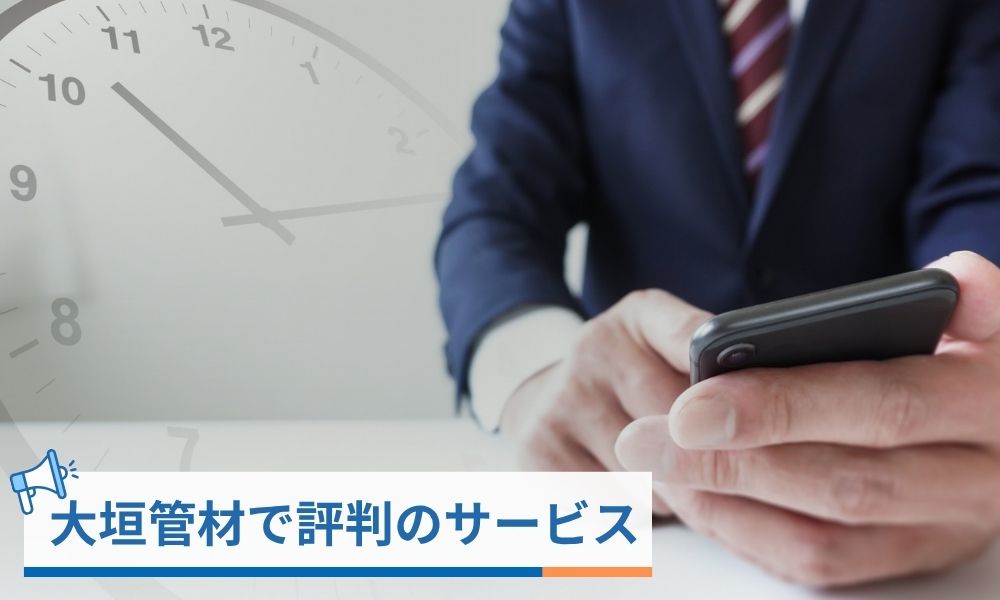 大垣管材のスマホから発注できる評判のサービス