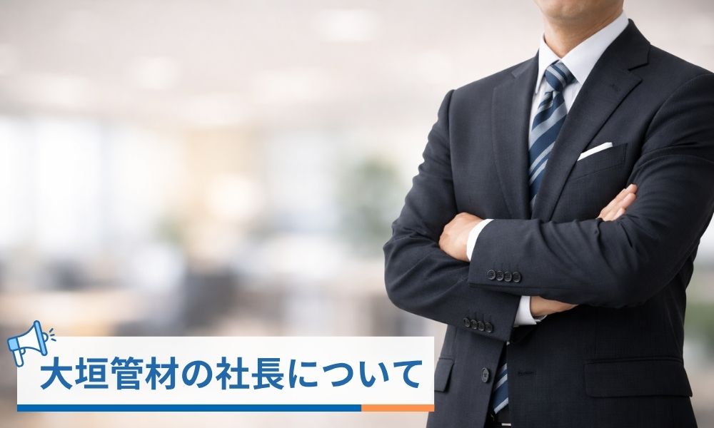 大垣管材を率いる林秀光社長について
