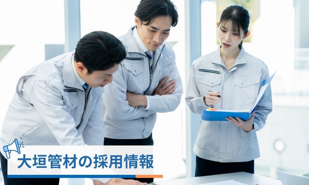 大垣管材の採用情報