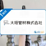 大垣管材の評判は?サービス内容と社員の口コミ/採用情報まで徹底解説