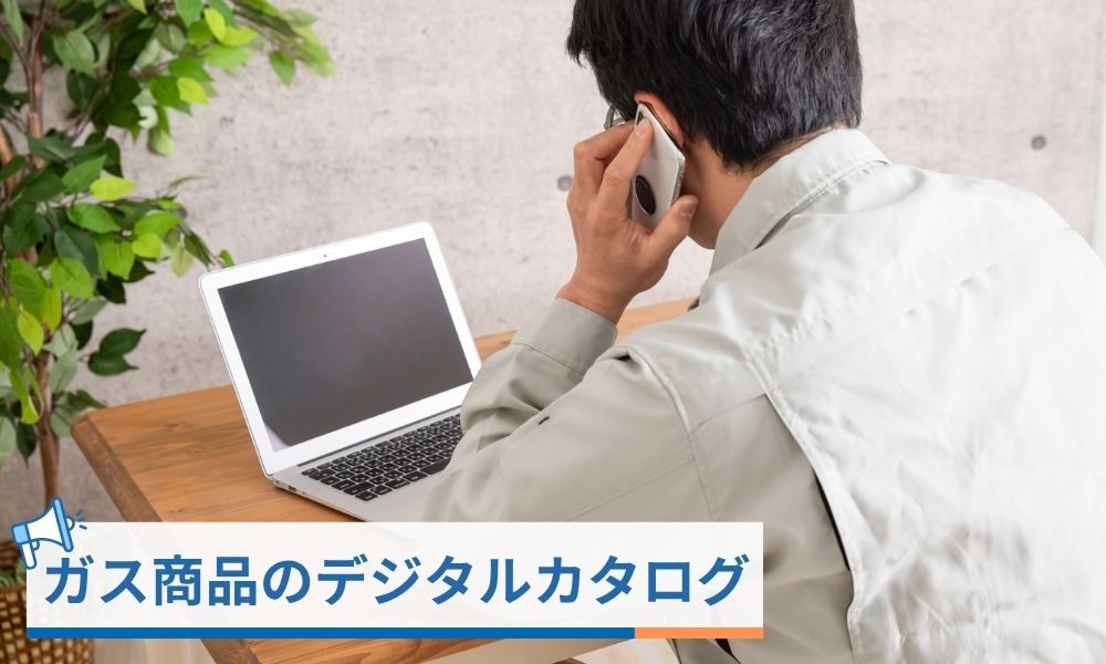 大垣管材のガス商品のデジタルカタログ