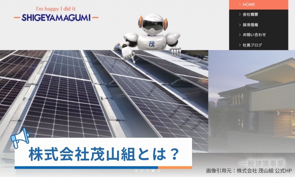 株式会社茂山組とは？