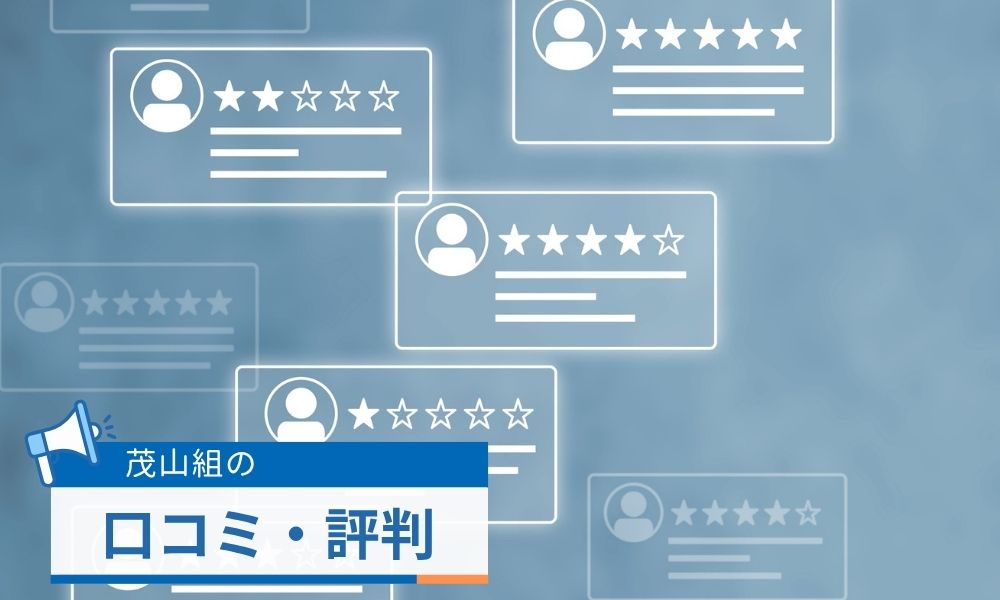 茂山組の口コミ・評判