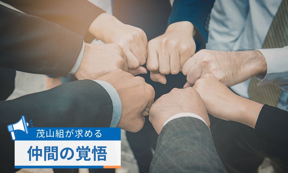 茂山組が求める仲間の覚悟