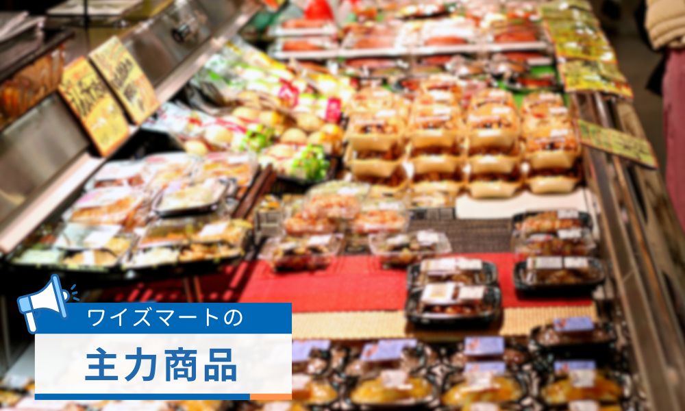 ワイズマートの主力商品