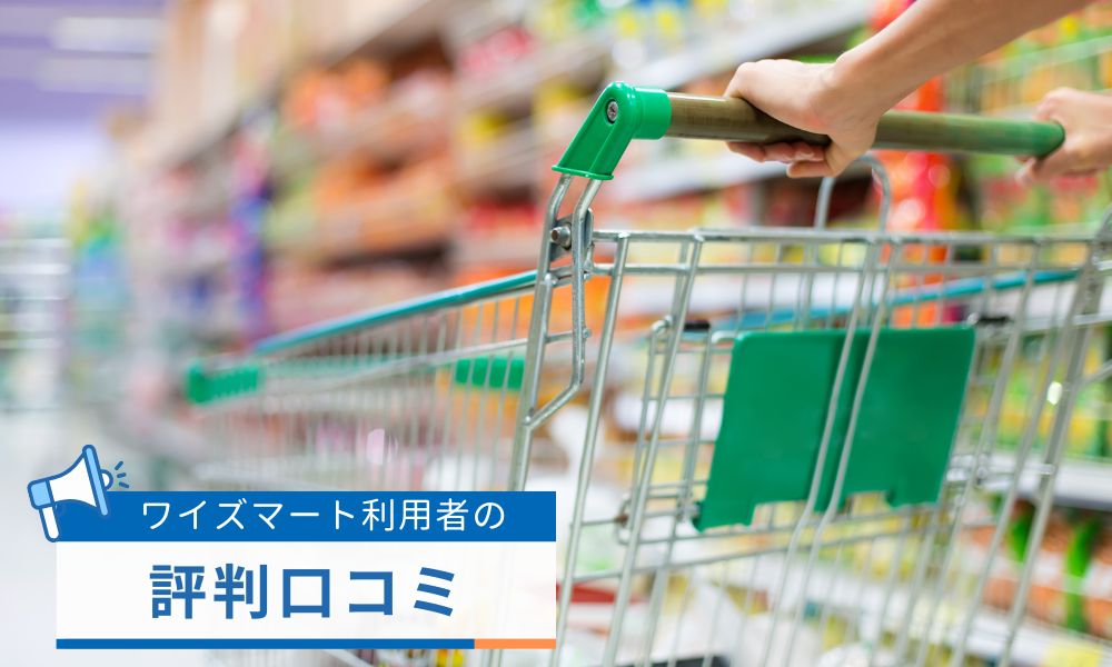 ワイズマート利用者の評判口コミ