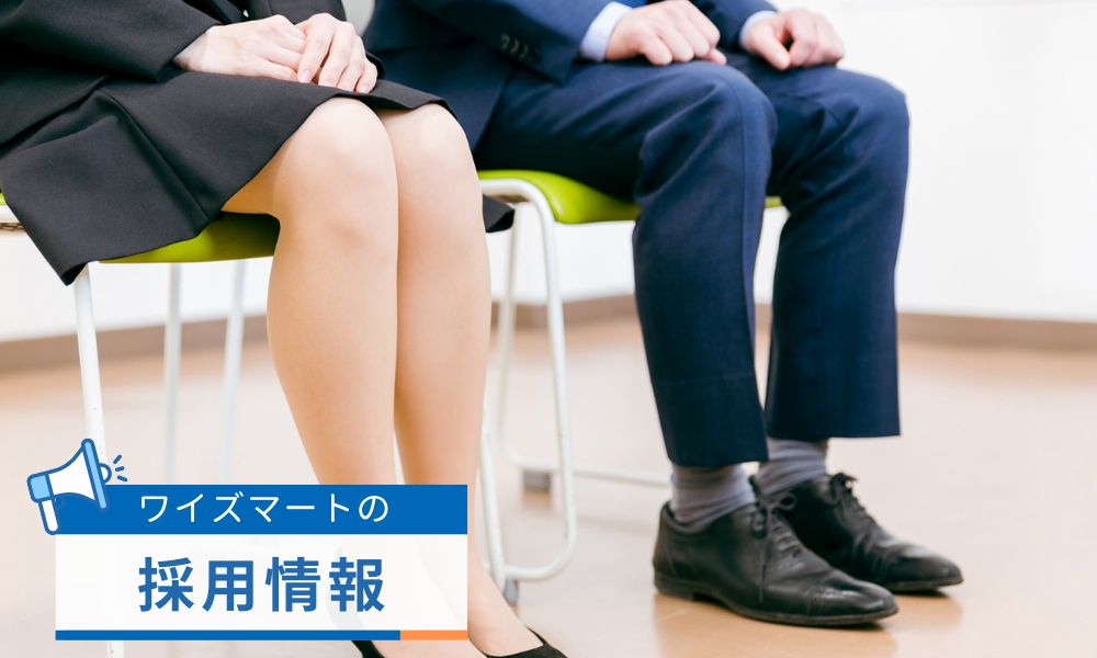 ワイズマートの採用情報