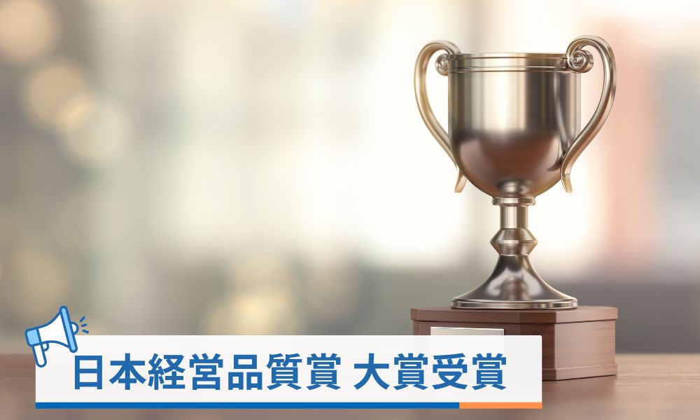 日本経営品質賞 大賞受賞企業からのメッセージ
