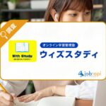 ウィズスタディとは？低価格で受験対策をサポートするオンライン個別指導塾を紹介