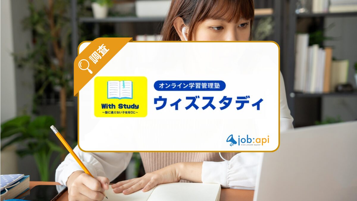 オンライン個別指導塾「ウィズスタディ」