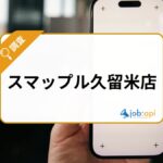 スマップル久留米とは?地域密着で安心して相談できるスマホ修理店を紹介