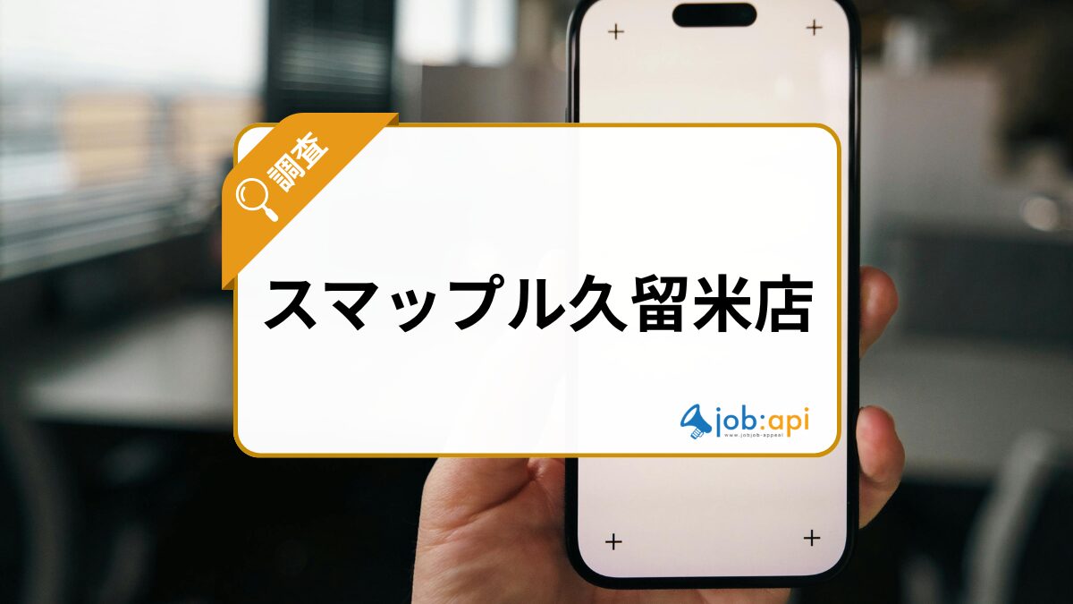 スマップル久留米店