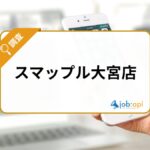スマップル大宮とは?駅近で利用しやすいスマホ修理サービスを紹介
