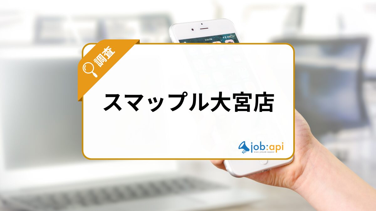 スマップル大宮店