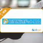 新聞配達ドットコムとは？寮付き・日払い求人も探せる配達求人サイトを紹介