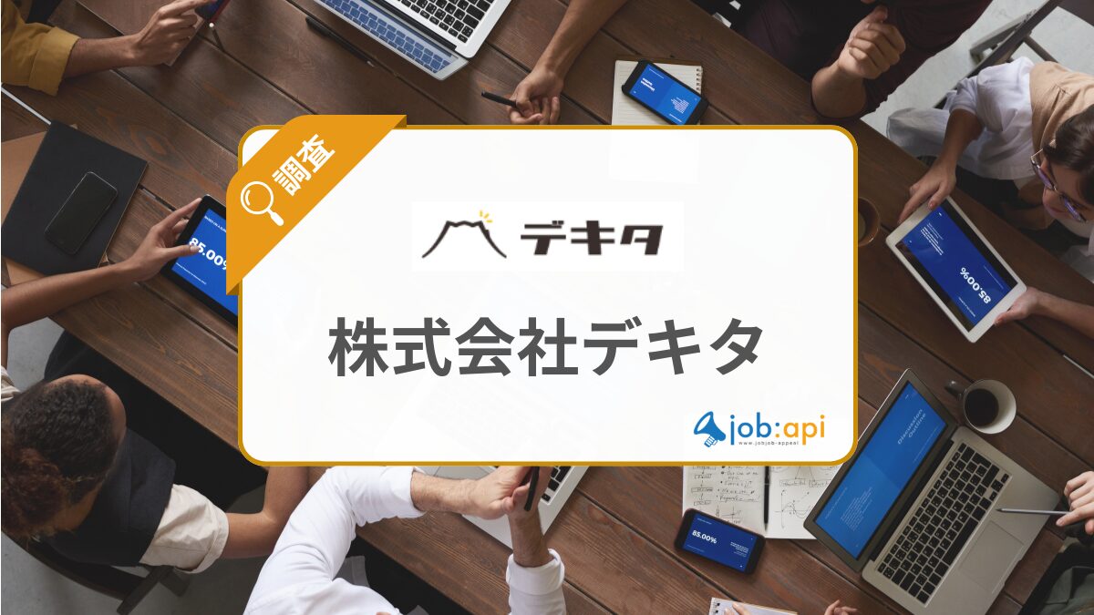 株式会社デキタ