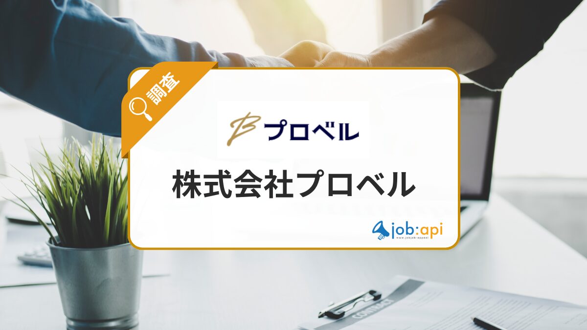 株式会社プロベル