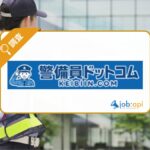 警備員ドットコムとは？未経験歓迎や寮付き求人も探せる警備求人サイトを紹介