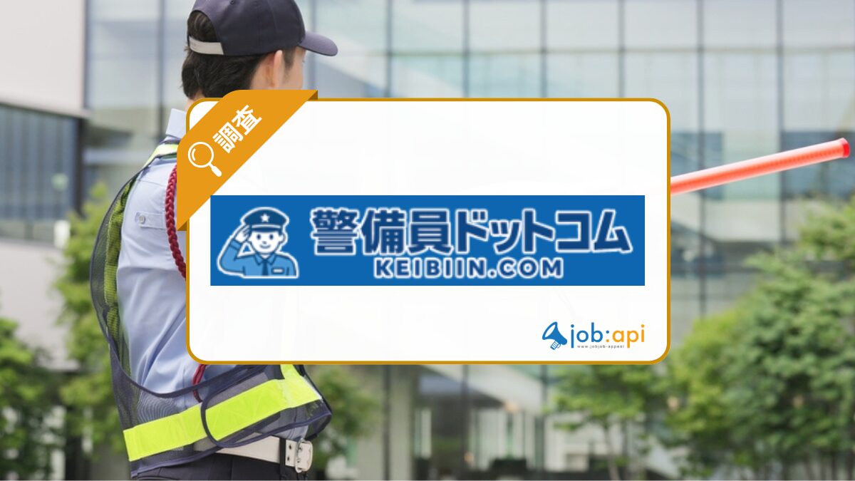 警備員ドットコム