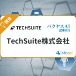 TechSuite株式会社とは？生成AIで企業成長を支援し情報発信も行う企業を紹介