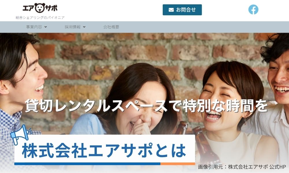 株式会社エアサポとは