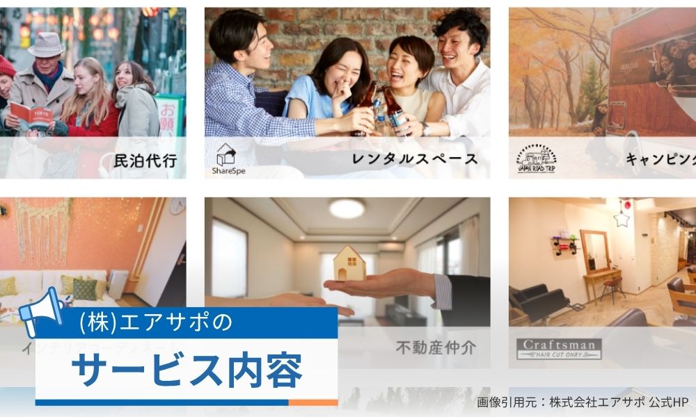 株式会社エアサポのサービス内容