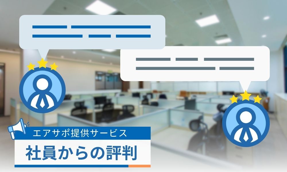 提供サービスに対する社員の評判