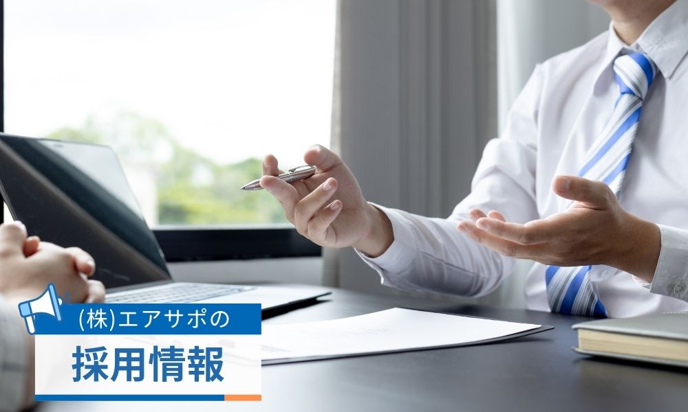 株式会社エアサポの採用情報