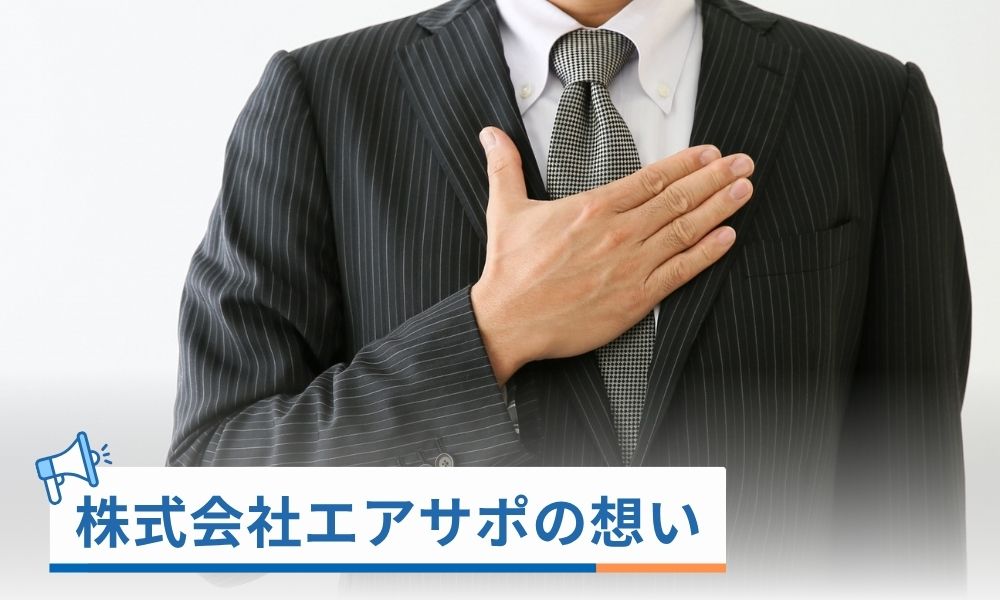 オーナーに寄り添い続ける株式会社エアサポの想い