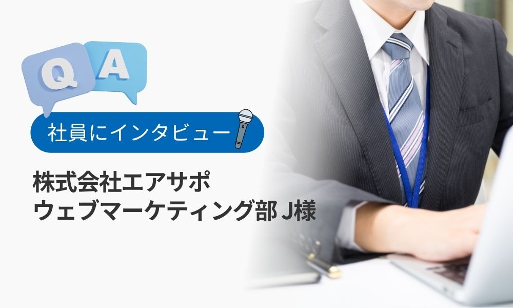 エアサポ社員の評判口コミQ&A：ウェブマーケティング部J様