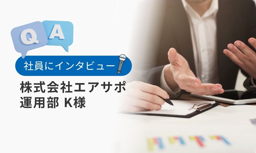 エアサポ社員の評判口コミQ&A：運用部K様
