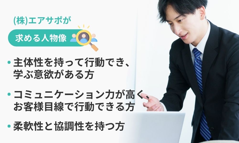エアサポの求める人物像