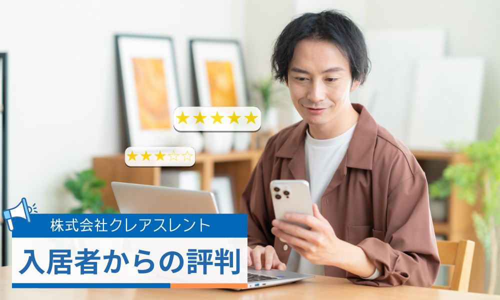 株式会社クレアスレントに対する入居者の評判口コミ