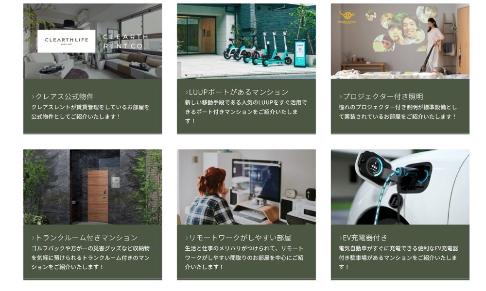 株式会社クレアスレントの物件の特徴