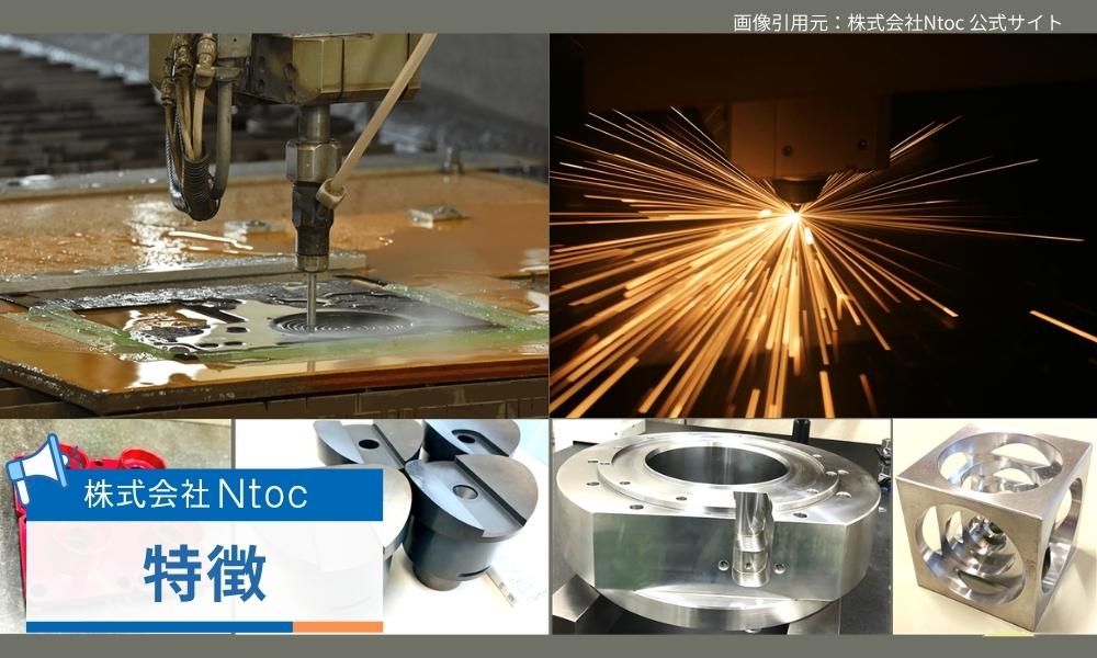 株式会社Ntocの特徴