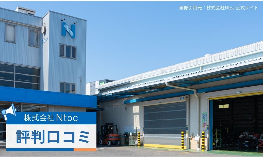 株式会社Ntocの社員の評判口コミ