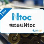 Ntocの評判(口コミ)は?未経験から活躍できる製造工場のリアルを徹底調査
