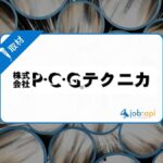 P・C・Gテクニカの事業の特徴や職場環境は?新卒・中途社員の口コミ・評判も徹底取材!