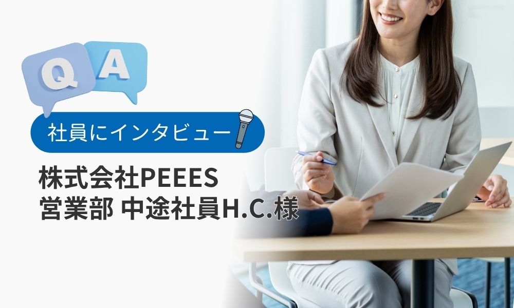 社員の評判口コミQ&A：中途社員H.C.様
